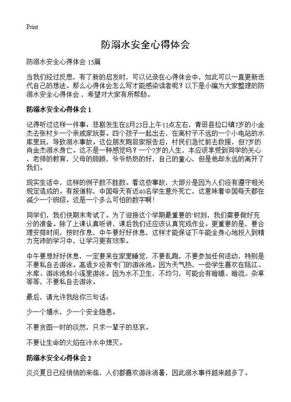 防溺水安全心得体会