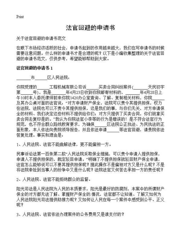 法官回避的申请书