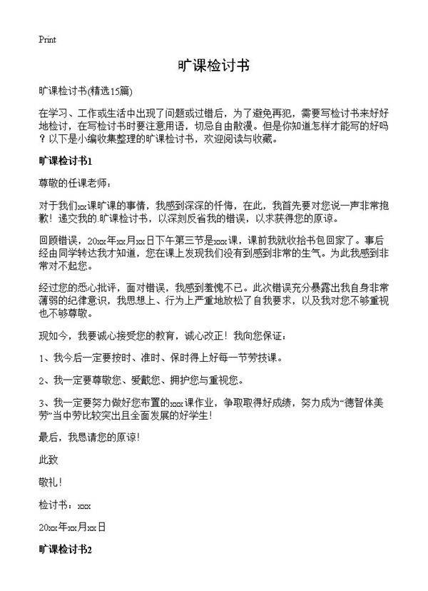 旷课检讨书15篇