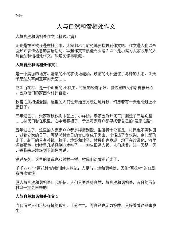 人与自然和谐相处作文42篇