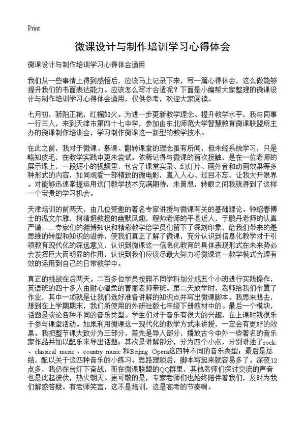 微课设计与制作培训学习心得体会