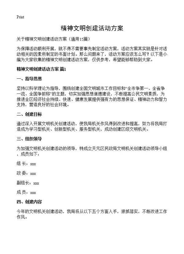 精神文明创建活动方案15篇