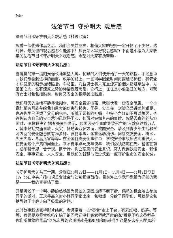 法治节目《守护明天》观后感17篇
