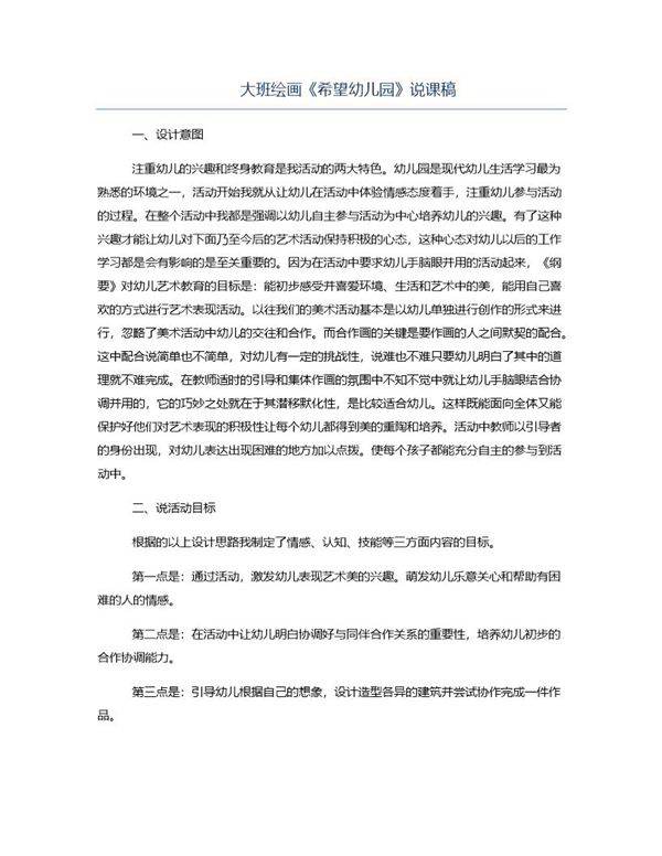 大班绘画《希望幼儿园》说课稿