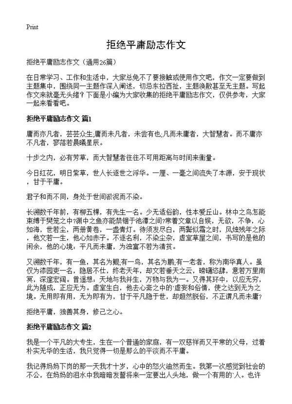 拒绝平庸励志作文26篇