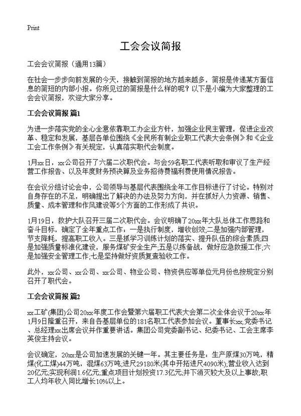 工会会议简报13篇