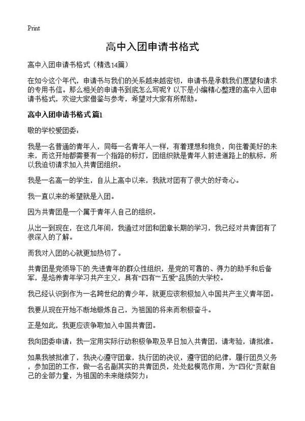 高中入团申请书格式14篇