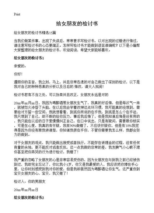 给女朋友的检讨书