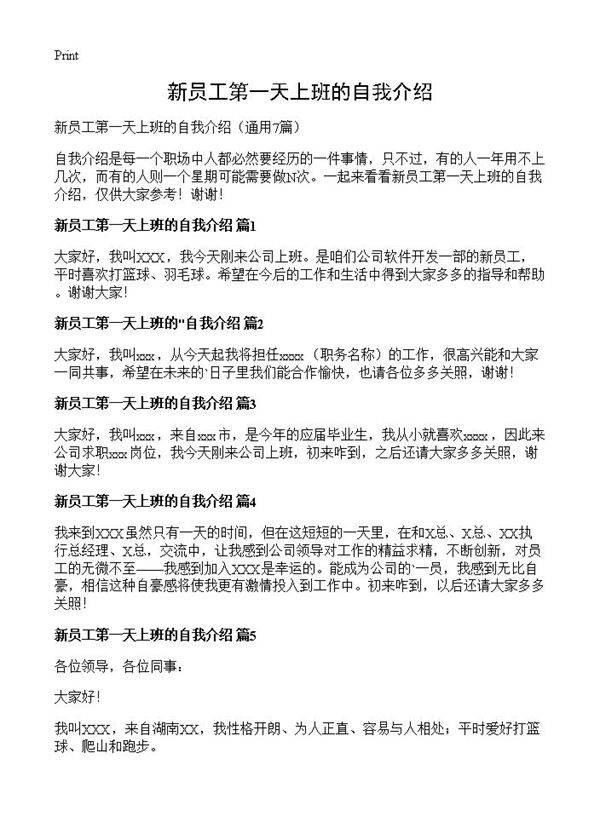 新员工第一天上班的自我介绍7篇