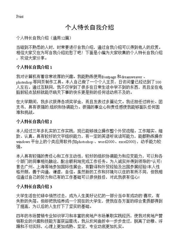 个人特长自我介绍12篇
