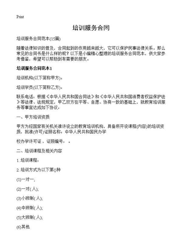 培训服务合同15篇