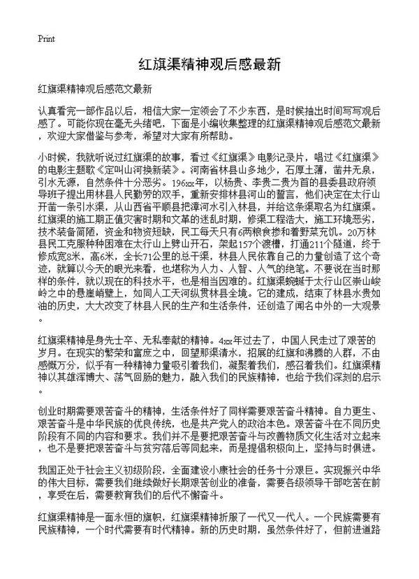 红旗渠精神观后感最新