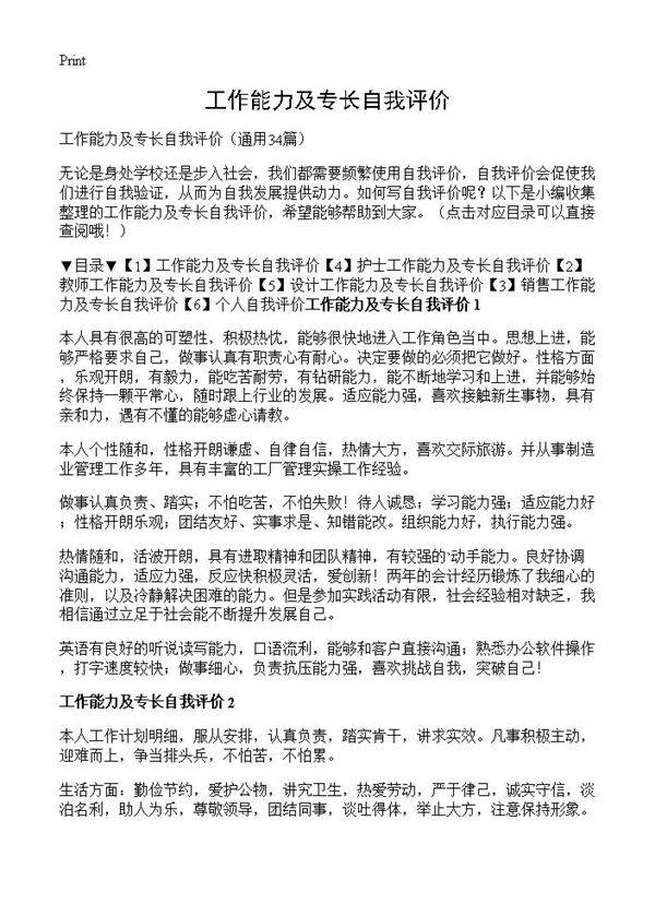 工作能力及专长自我评价34篇