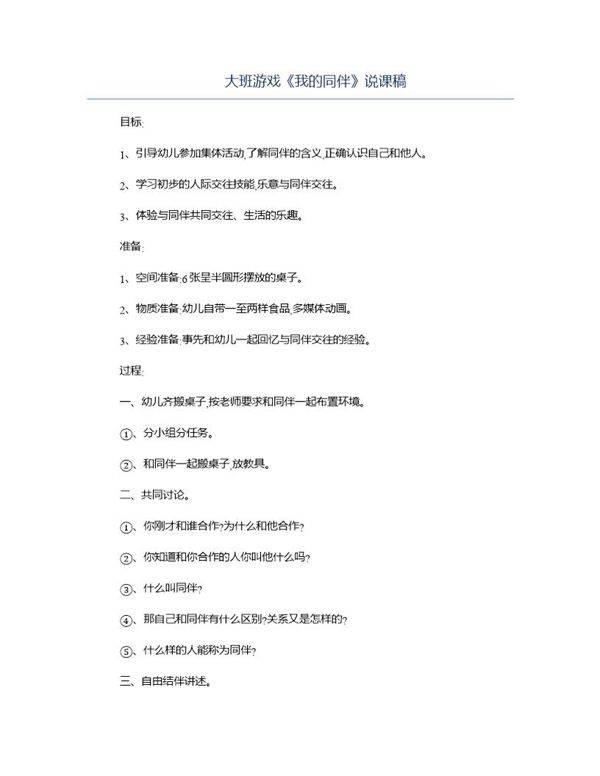 大班游戏《我的同伴》说课稿