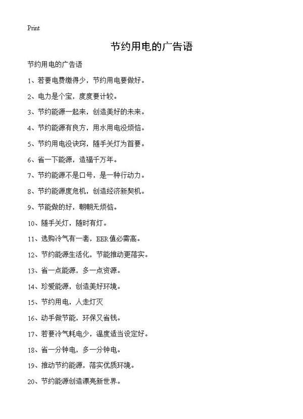 节约用电的广告语