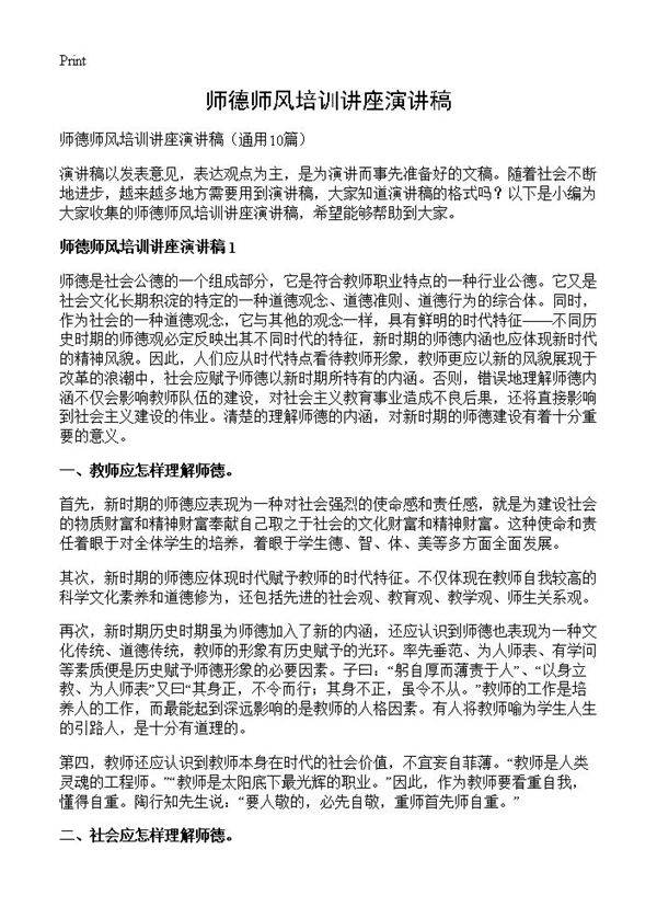 师德师风培训讲座演讲稿10篇