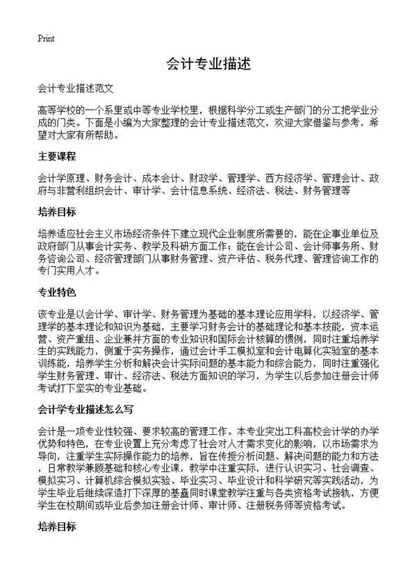 会计专业描述