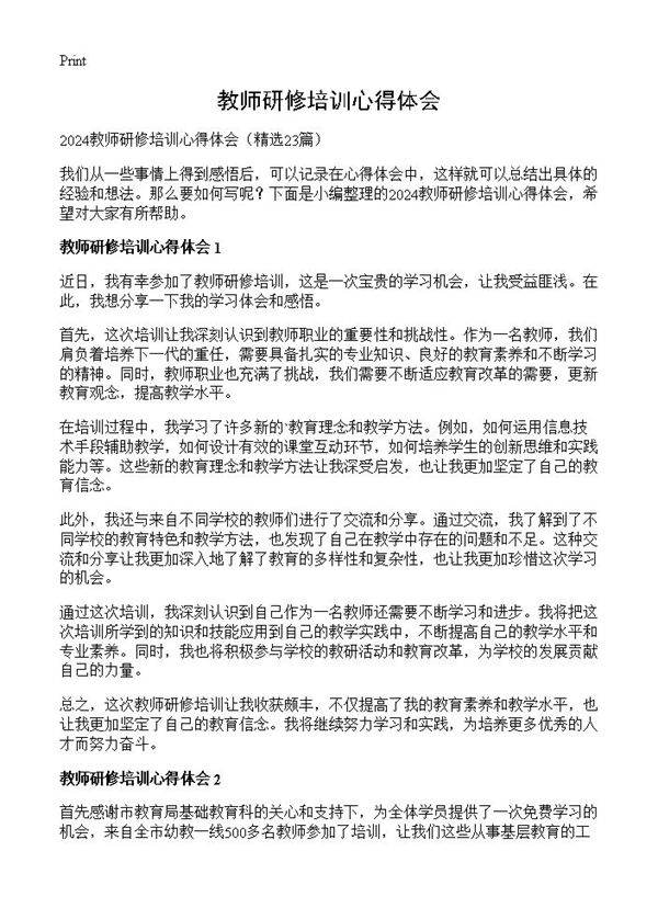 教师研修培训心得体会23篇