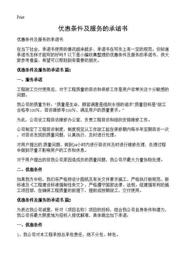 优惠条件及服务的承诺书