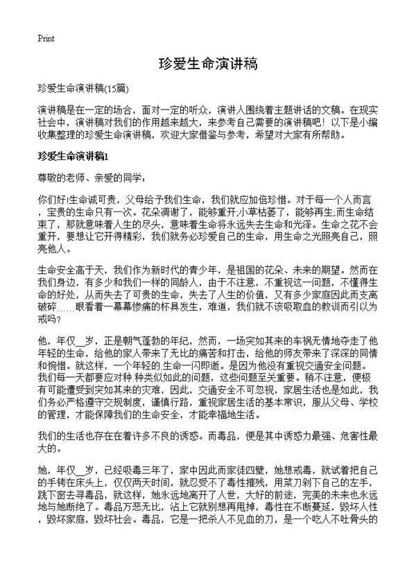 珍爱生命演讲稿15篇