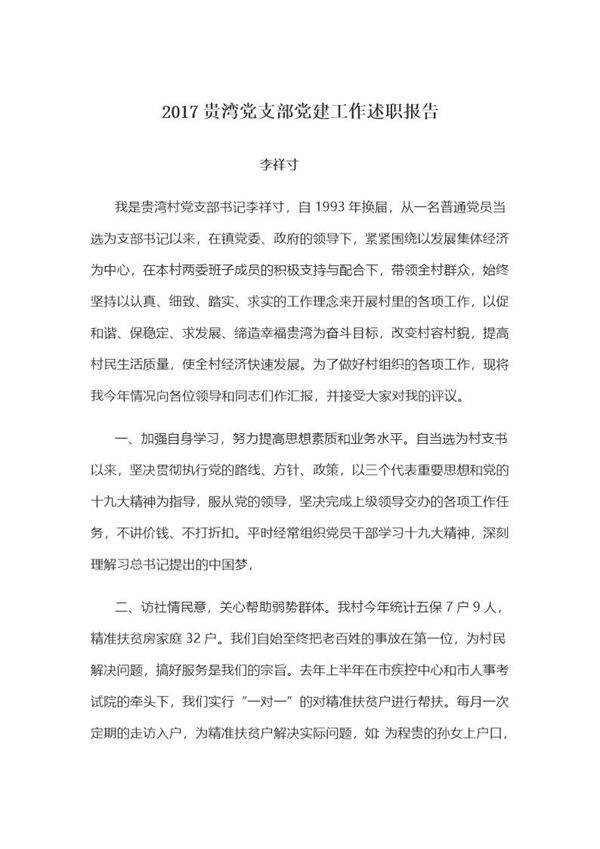 贵湾村党建述职报告