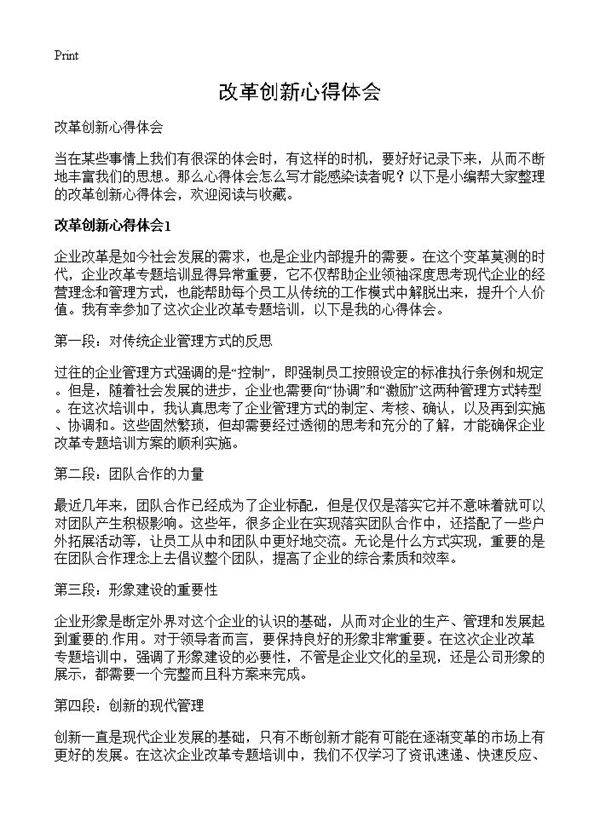 改革创新心得体会