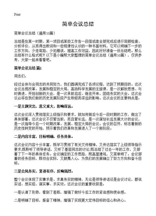 简单会议总结10篇