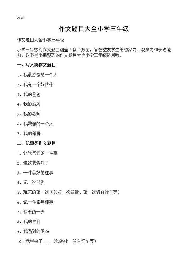 作文题目大全小学三年级