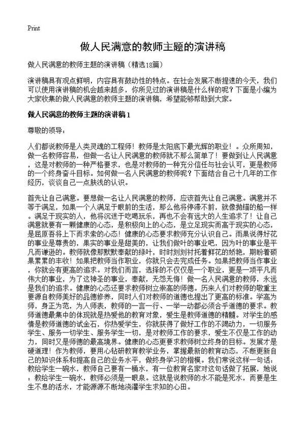 做人民满意的教师主题的演讲稿18篇