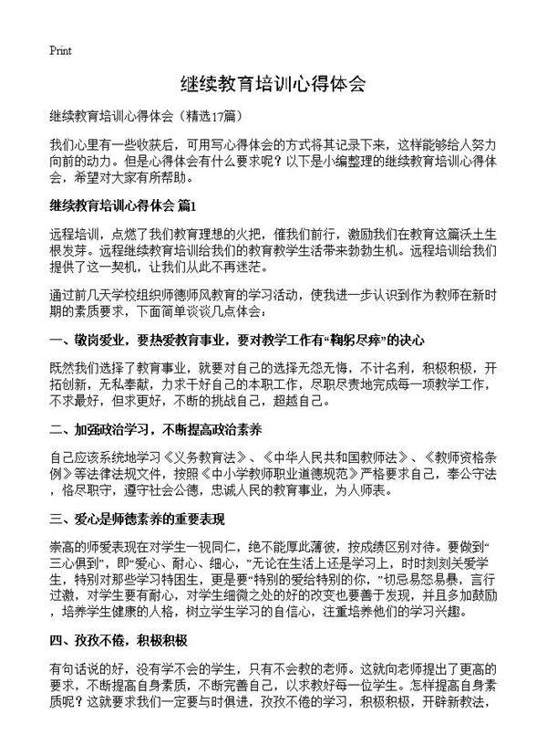 继续教育培训心得体会17篇