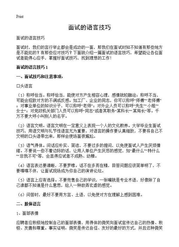 面试的语言技巧