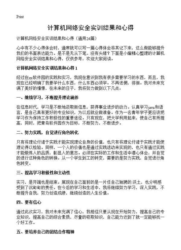 计算机网络安全实训结果和心得24篇