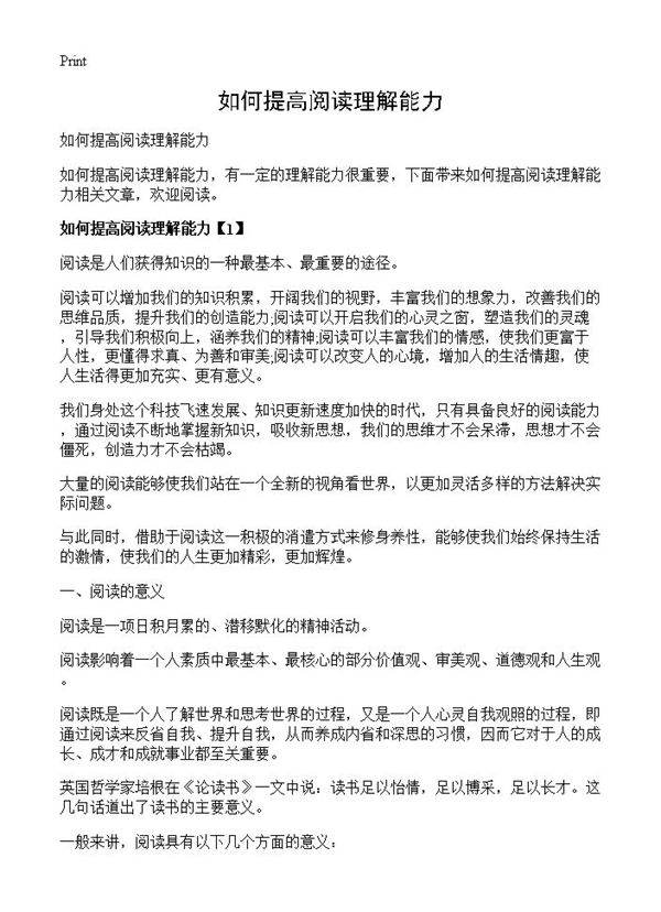 如何提高阅读理解能力