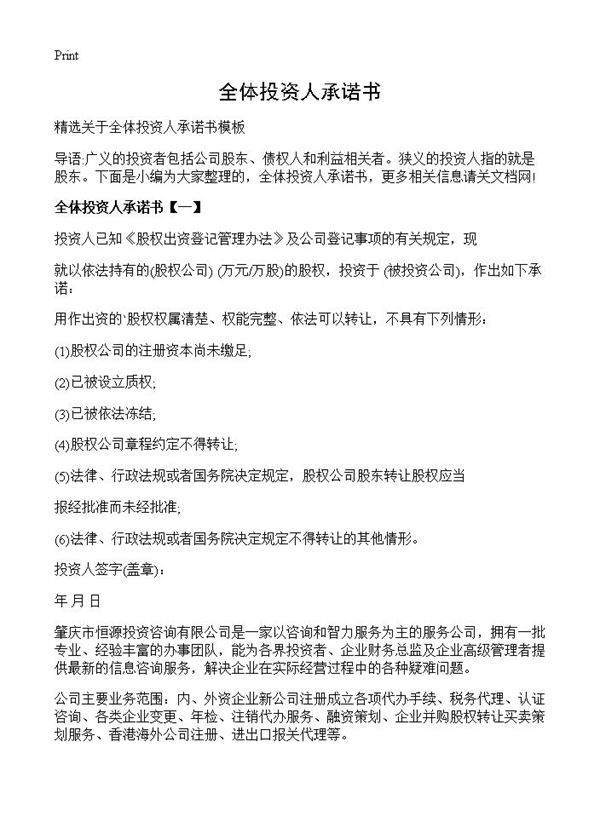 全体投资人承诺书
