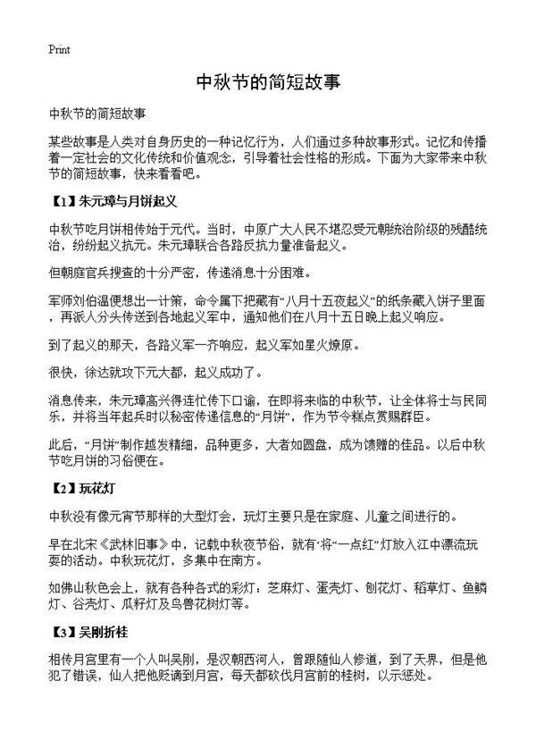 中秋节的简短故事