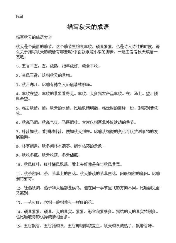 描写秋天的成语