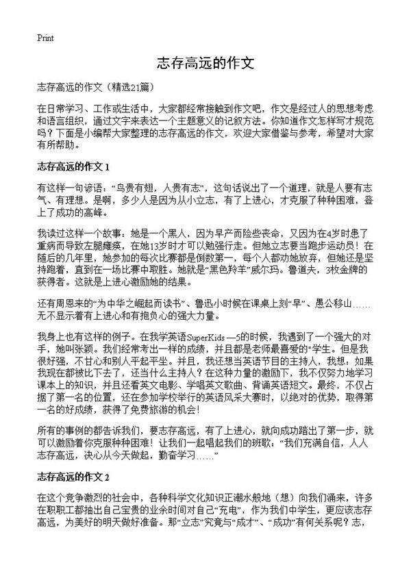 志存高远的作文21篇