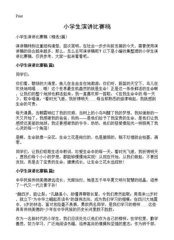 小学生演讲比赛稿5篇
