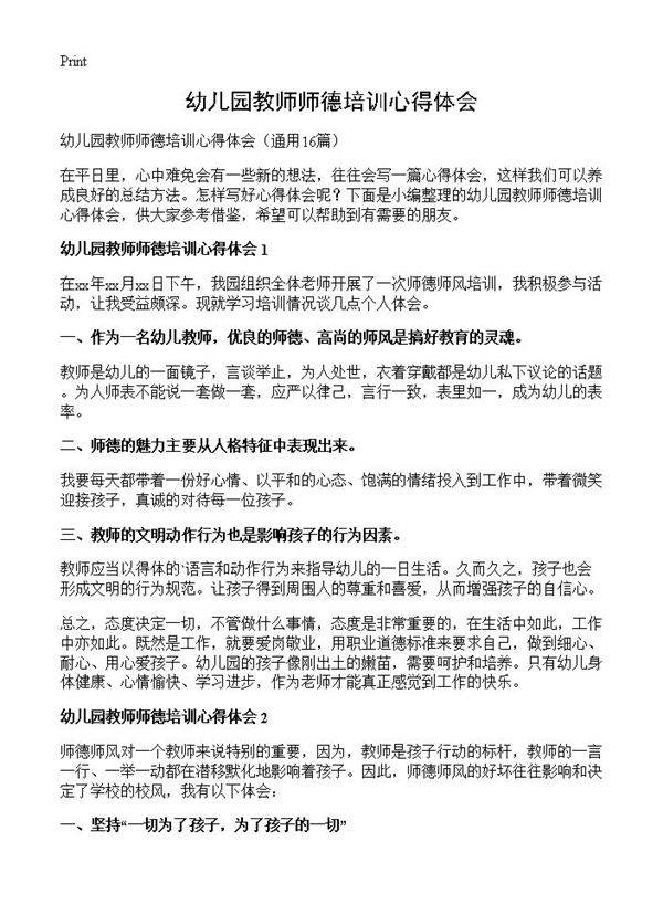 幼儿园教师师德培训心得体会16篇