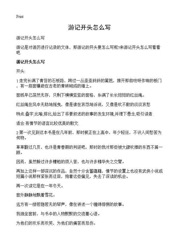 游记开头怎么写