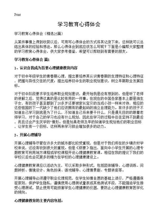 学习教育心得体会25篇