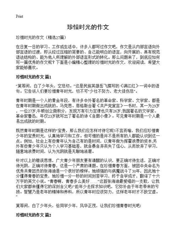 珍惜时光的作文27篇