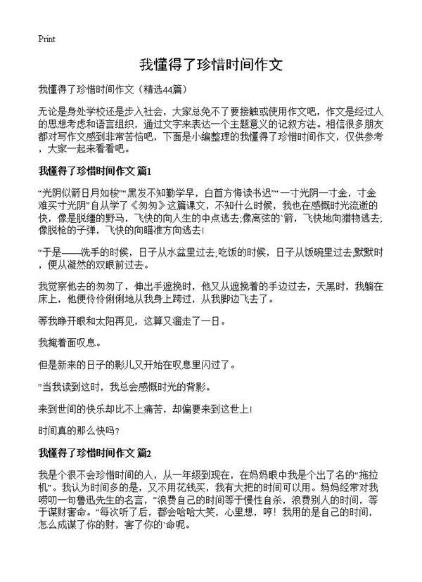 我懂得了珍惜时间作文44篇