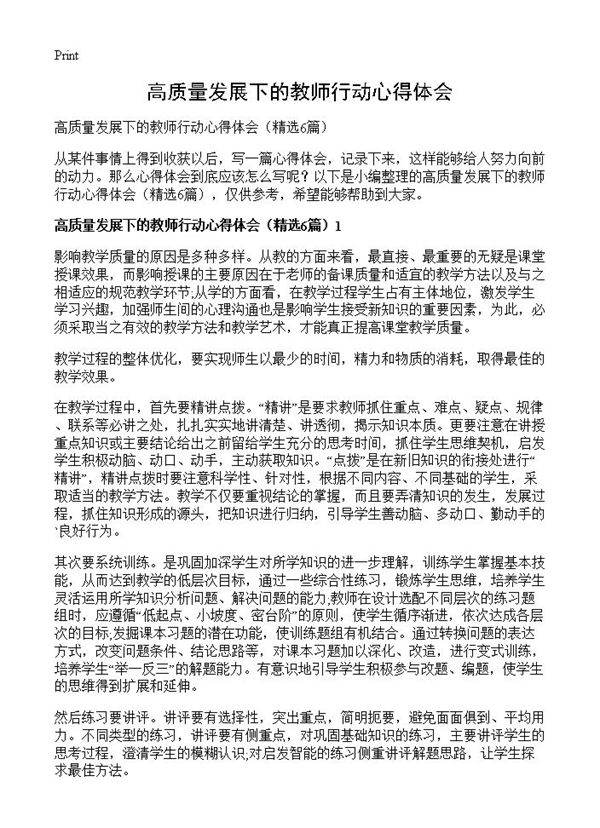 高质量发展下的教师行动心得体会6篇