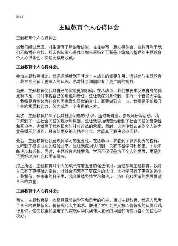 主题教育个人心得体会