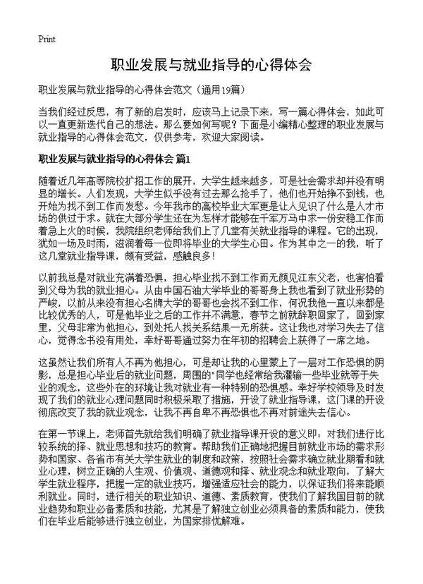 职业发展与就业指导的心得体会19篇