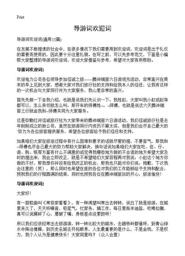 导游词欢迎词15篇