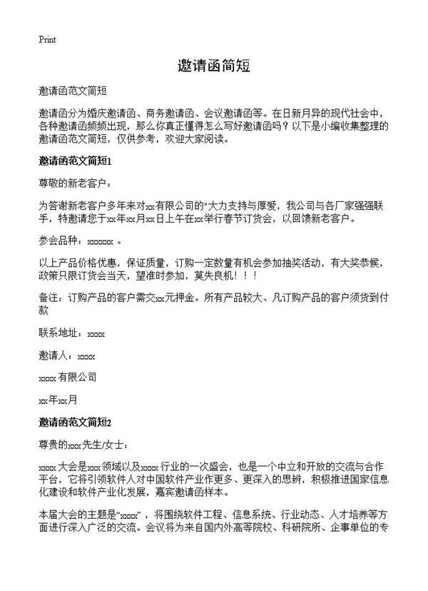 邀请函简短