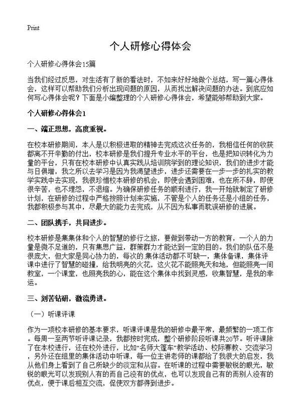 个人研修心得体会