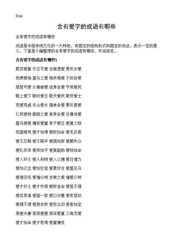 含有爱字的成语有哪些